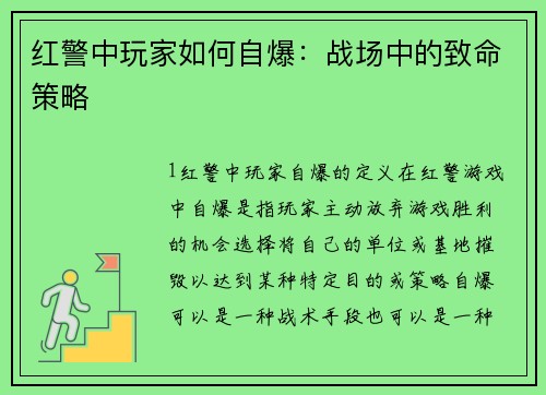 红警中玩家如何自爆：战场中的致命策略