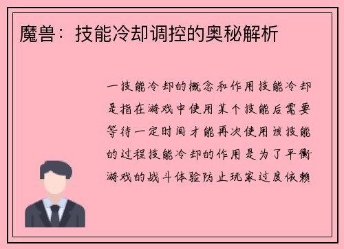 魔兽：技能冷却调控的奥秘解析