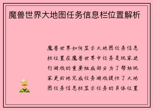 魔兽世界大地图任务信息栏位置解析