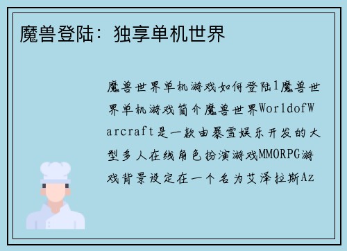魔兽登陆：独享单机世界