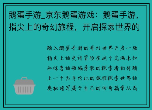 鹅蛋手游_京东鹅蛋游戏：鹅蛋手游，指尖上的奇幻旅程，开启探索世界的奇妙冒险