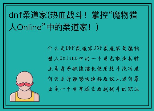 dnf柔道家(热血战斗！掌控“魔物猎人Online”中的柔道家！)