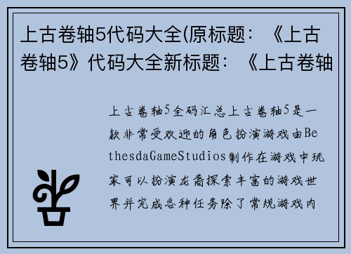 上古卷轴5代码大全(原标题：《上古卷轴5》代码大全新标题：《上古卷轴5》全码汇总)