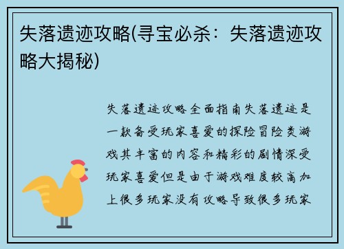 失落遗迹攻略(寻宝必杀：失落遗迹攻略大揭秘)